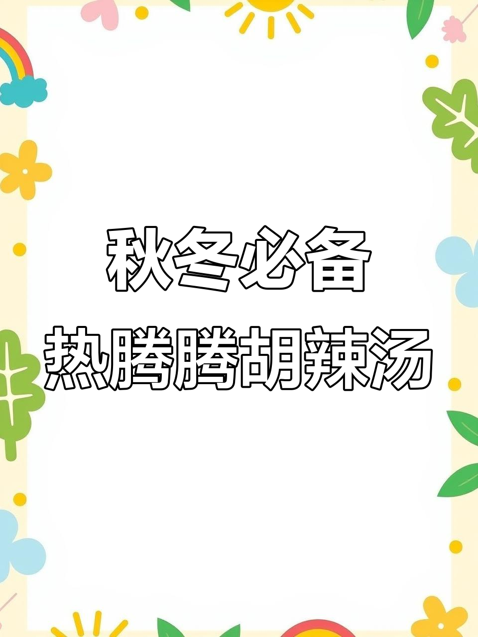 秋季暖心胡辣汤，牛肉丸子Q弹又营养