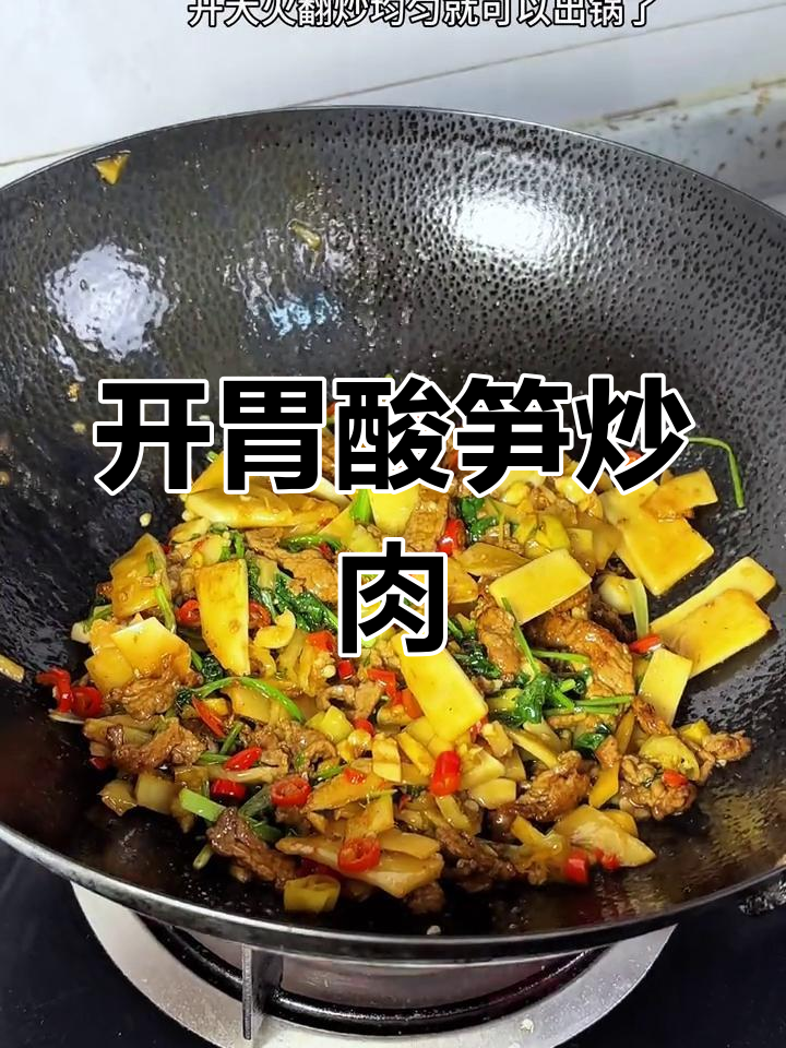 酸笋炒牛肉,开胃下饭,连米饭都能多吃两碗!