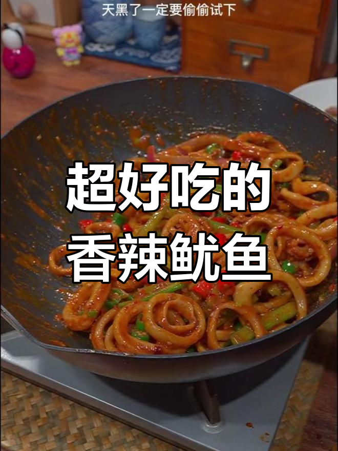 香辣鱿鱼圈,晚餐必备!炒出绝味口感