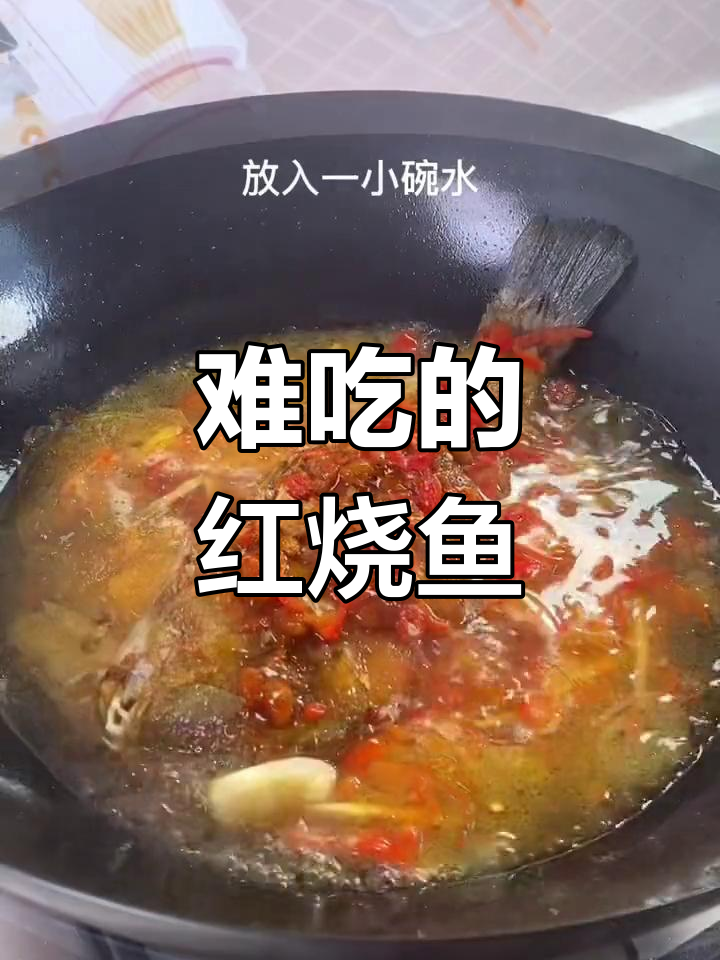 红烧大丑鱼,吃了不想再吃