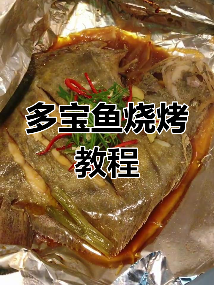 锡纸多宝鱼烧烤做法