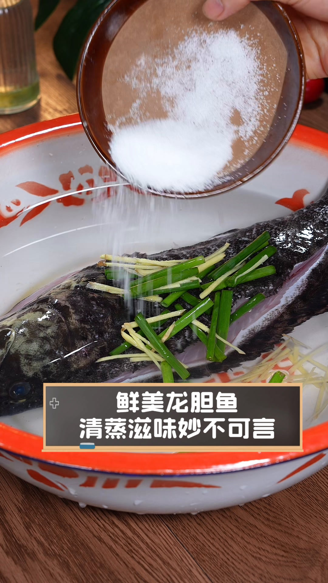 鲜美龙胆鱼,清蒸滋味妙不可言