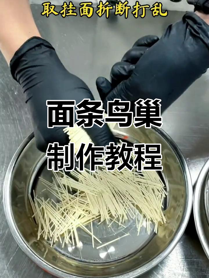 教你做鸟巢面条,摆盘技巧轻松掌握