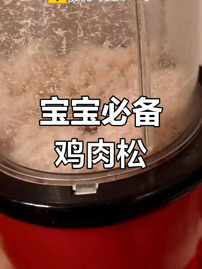 7月自制鸡肉松,宝宝营养辅食易消化