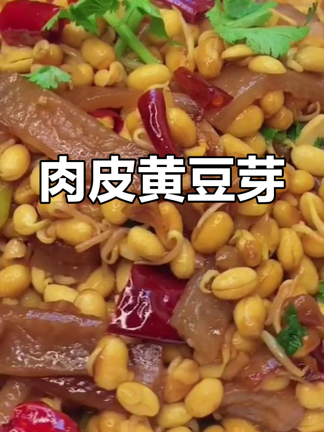 肉皮炒黄豆芽,家常美味做法