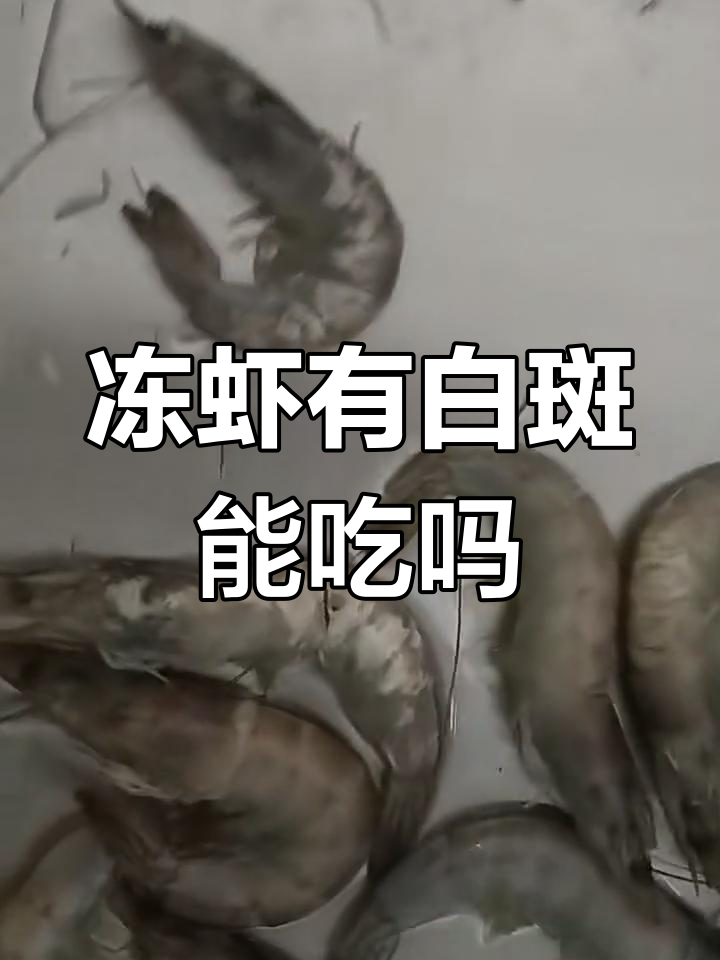 冷冻虾身上有白斑,还能吃吗?