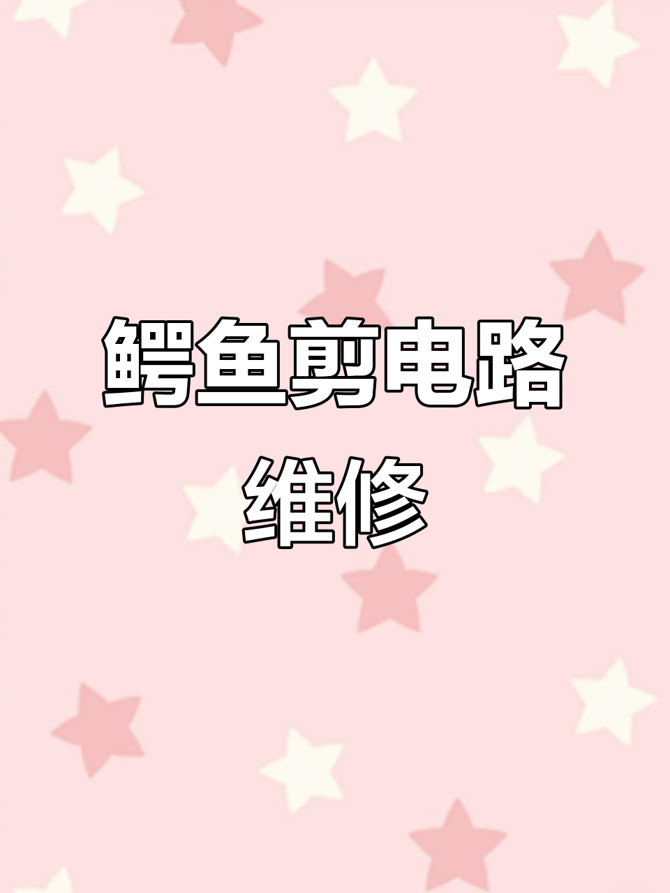 鳄鱼剪电路故障排查与修复全过程