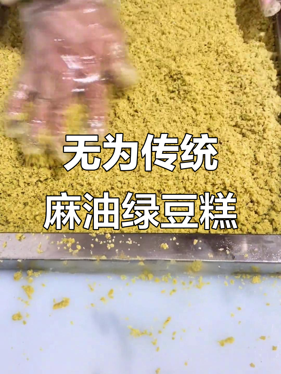 安徽无为西安镇的百年麻油绿豆糕,入口即化,甜而不腻