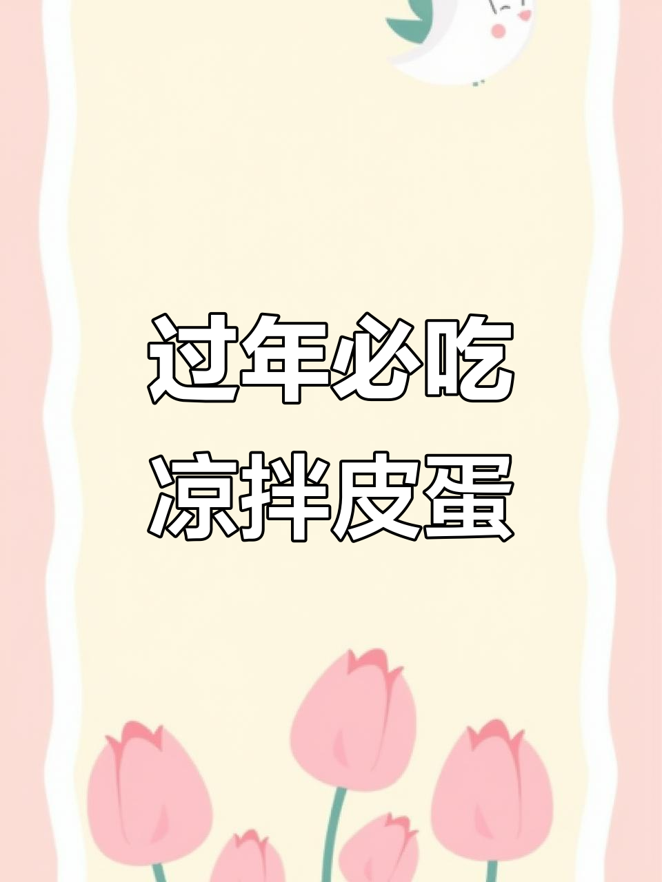 年夜饭必备凉拌青椒皮蛋,简单又美味