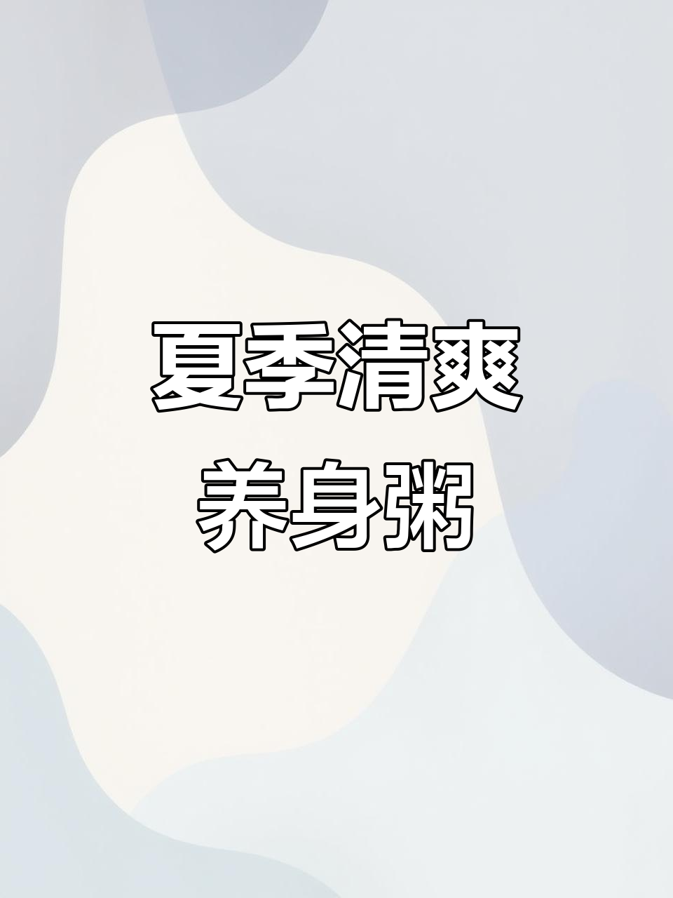 三伏天低卡清凉养生粥,清甜好喝又解暑