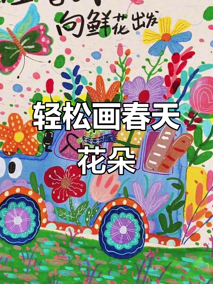 春日鲜花绘画,简单又好看