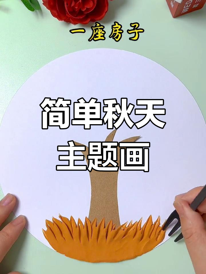 秋季亲子手工:粘土画创作