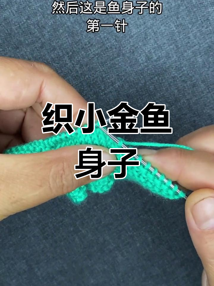 小金鱼鱼身编织教程,轻松学会搓板针