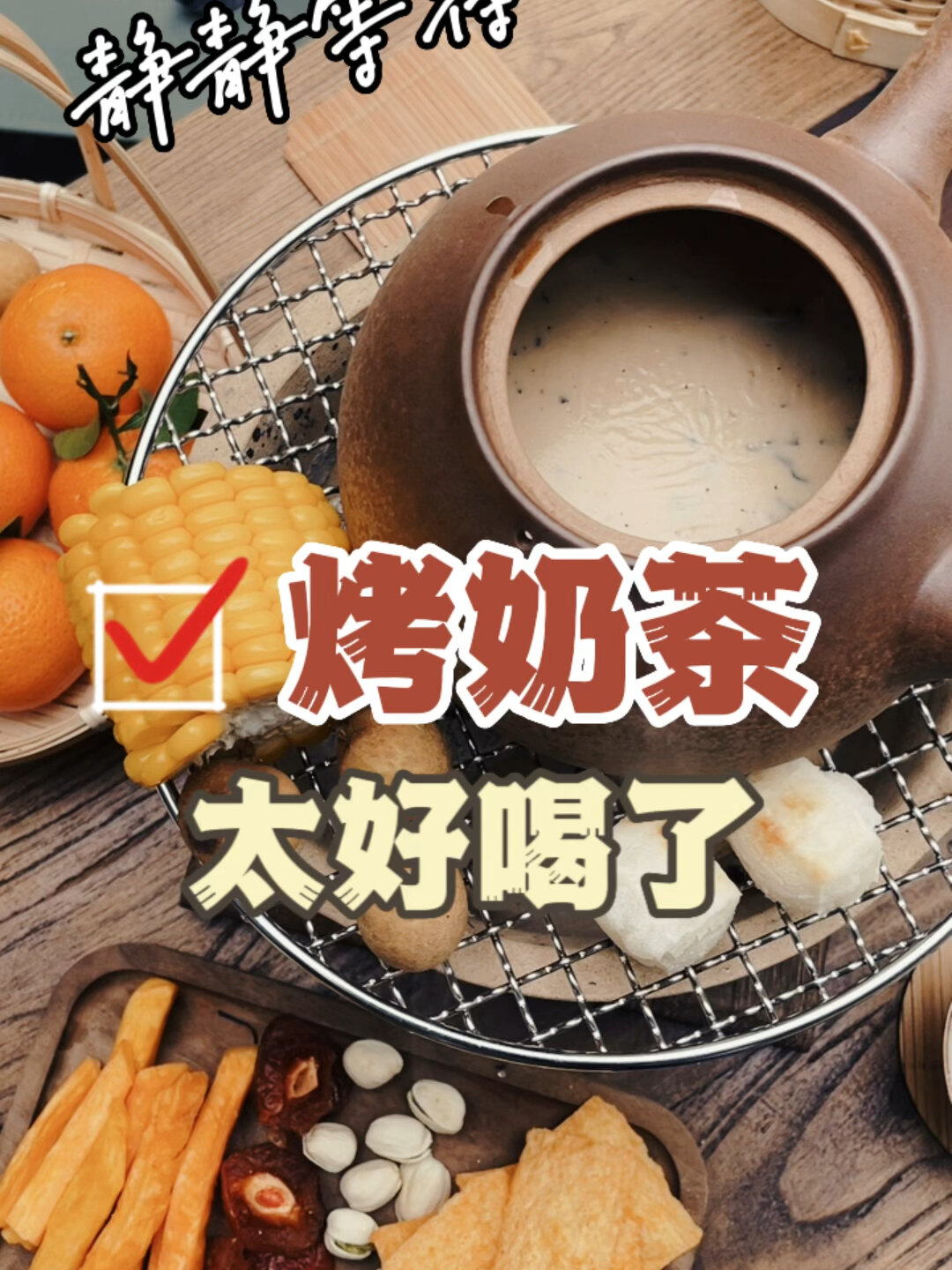 降温了,烤奶茶香香的好好喝