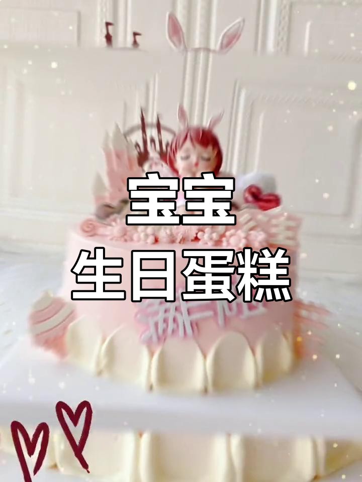 宝宝成长蛋糕,满月周岁百天庆祝