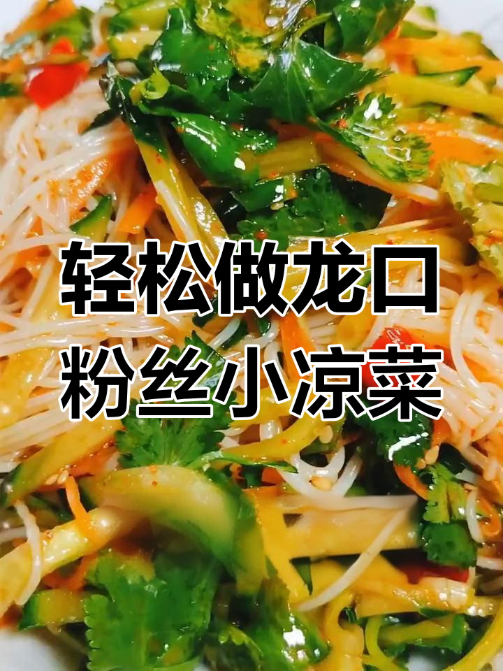 龙口粉丝拌黄瓜胡萝卜,简单又美味的小凉菜
