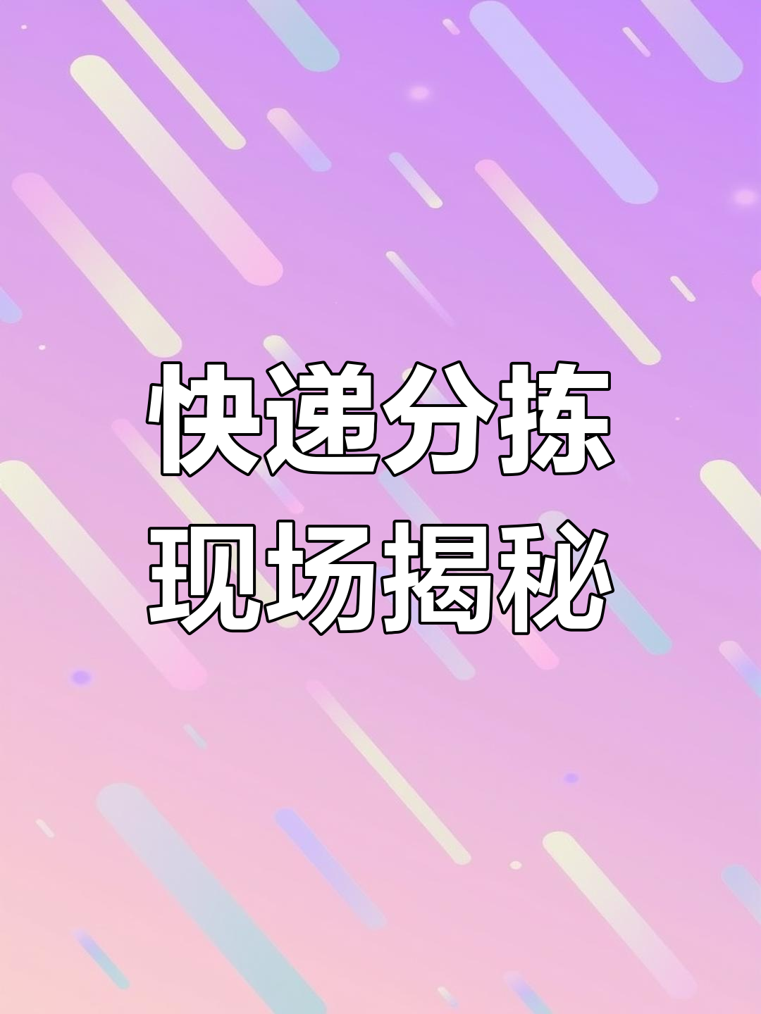 昆明京东物流工厂实拍:分拣与装车工作全流程