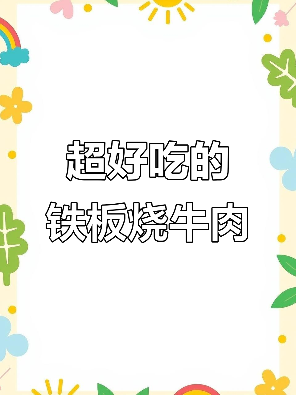 铁板烧牛肉,做法超简单又美味