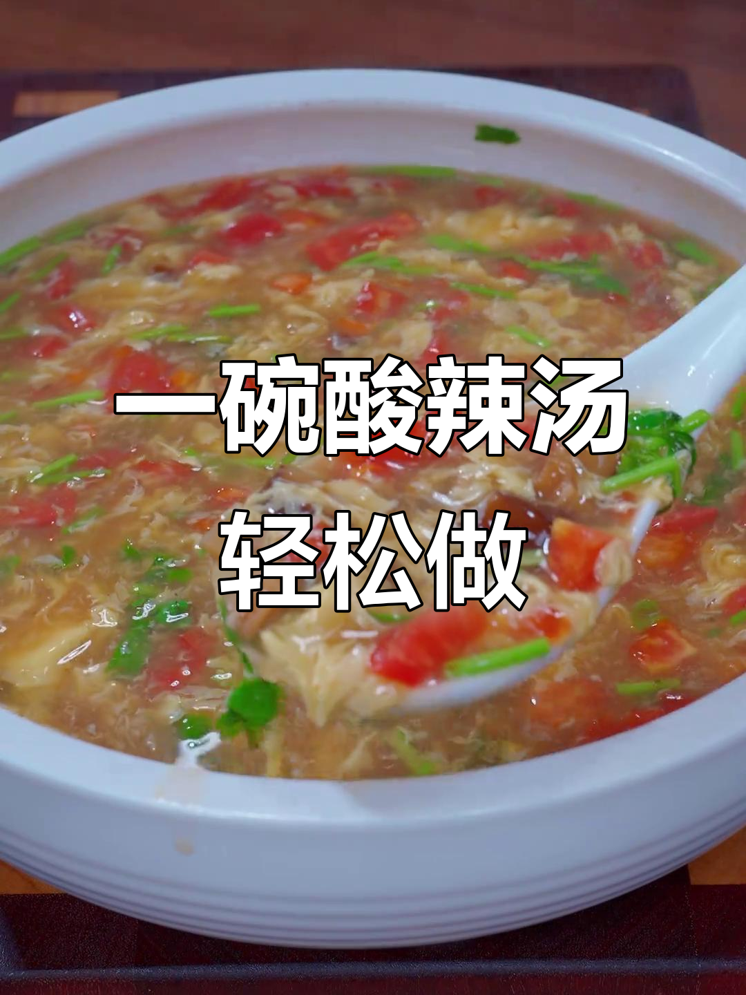 酸辣汤做法超简单,一碗清水俩鸡蛋搞定!