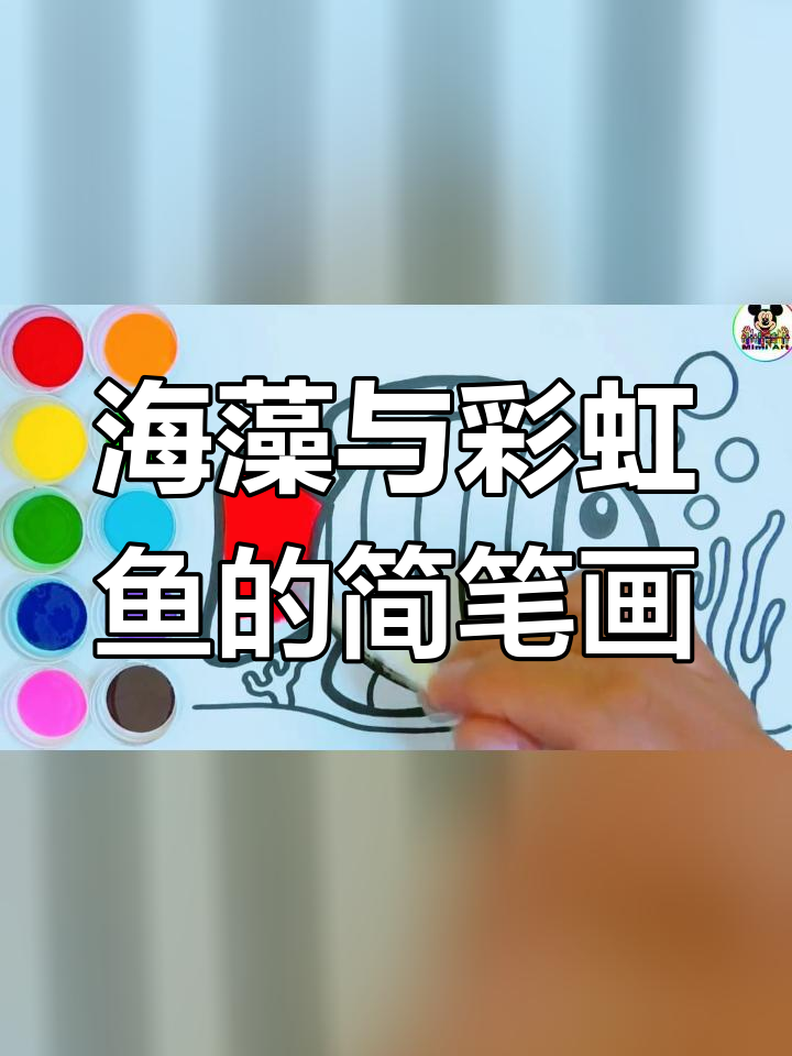 亲子互动绘画,创意涂色彩虹鱼