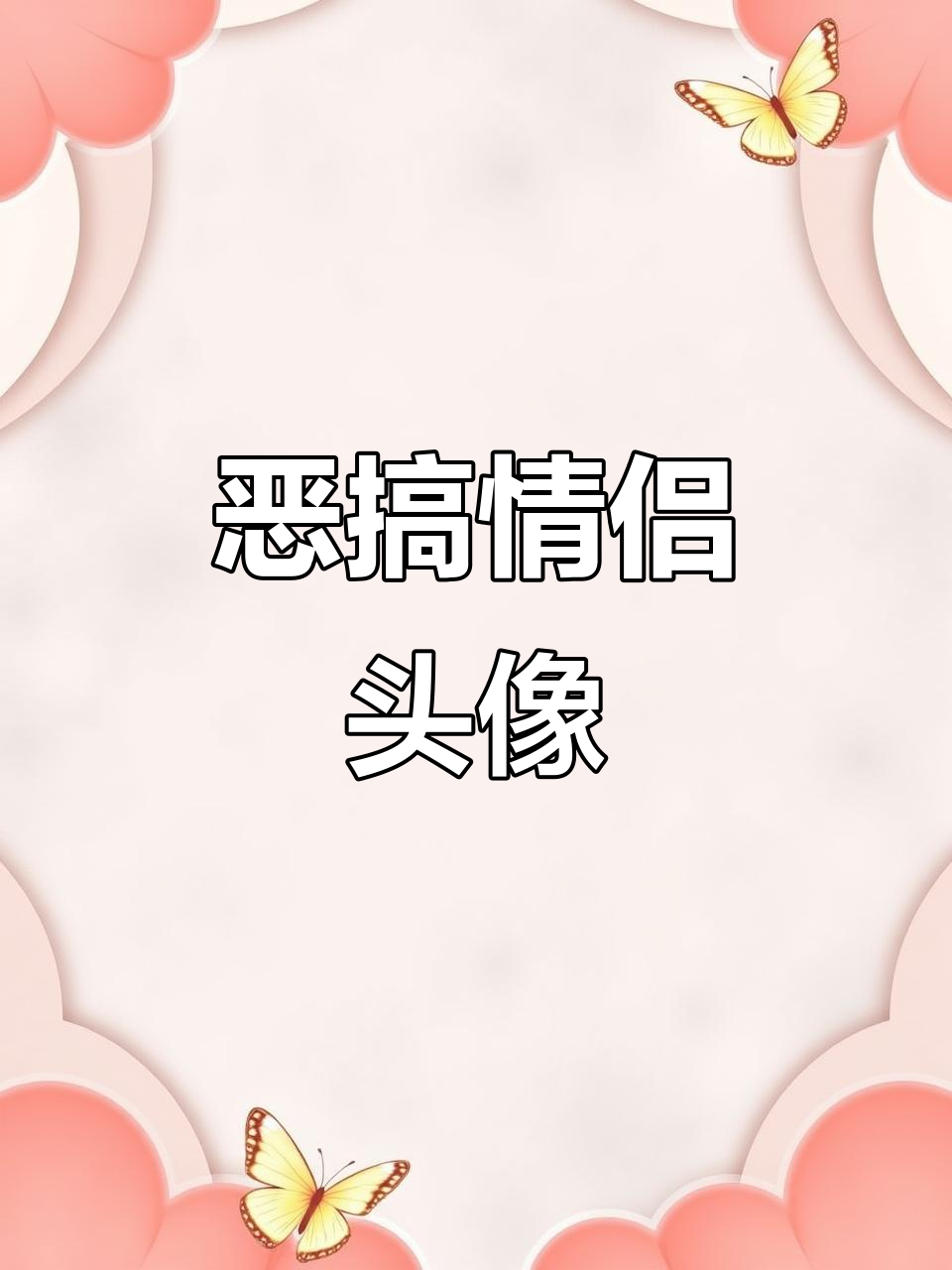 2025年10月18日恶搞情侣头像大作战，笑到不行！