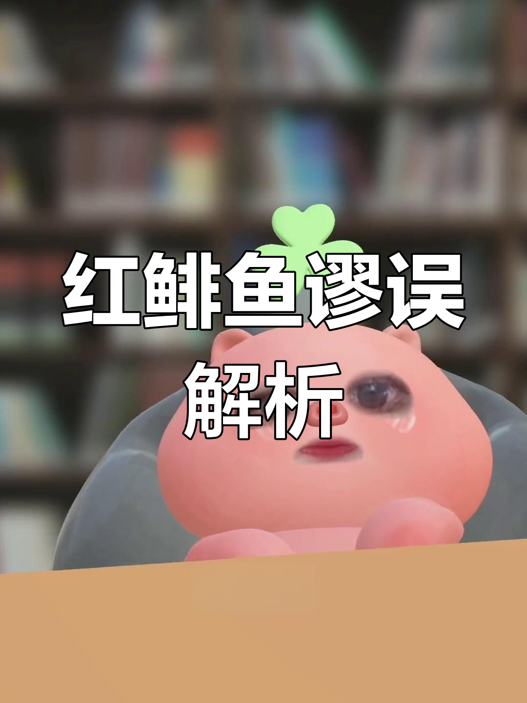 网络杠精常犯的逻辑谬误:红鲱鱼转移焦点