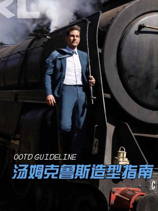 汤姆克鲁斯造型指南,好选择打造好身材