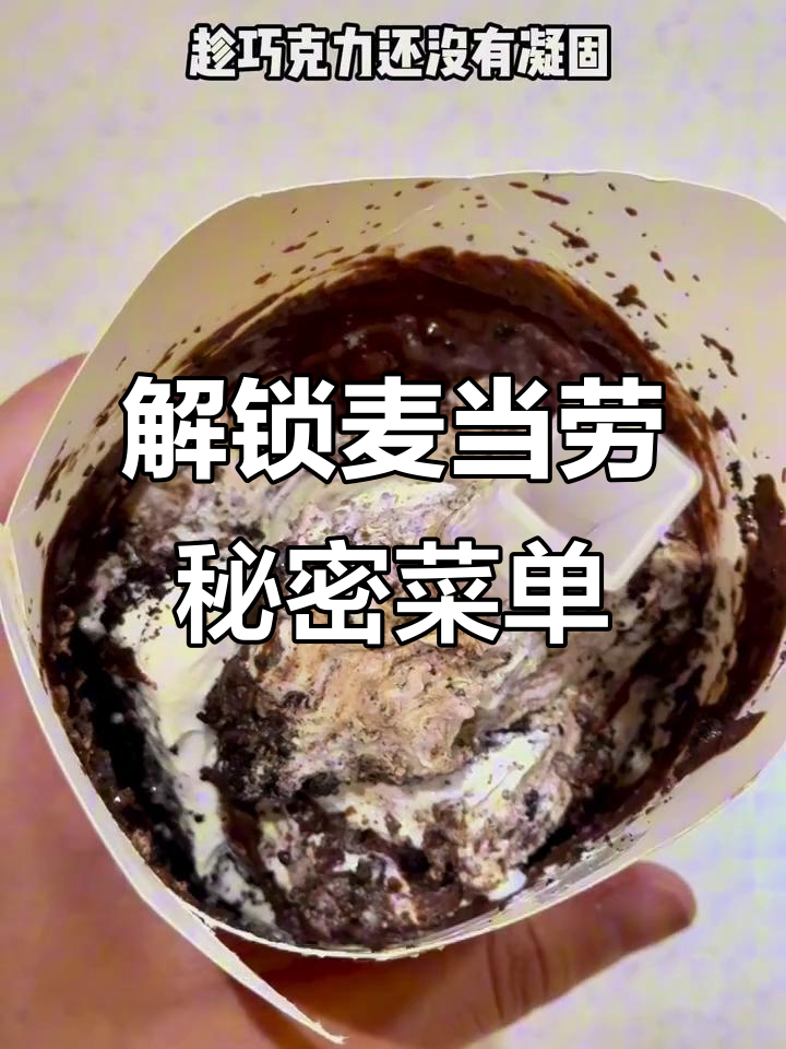 麦当劳隐藏冰淇淋吃法,巧克力与Oreo的完美结合!