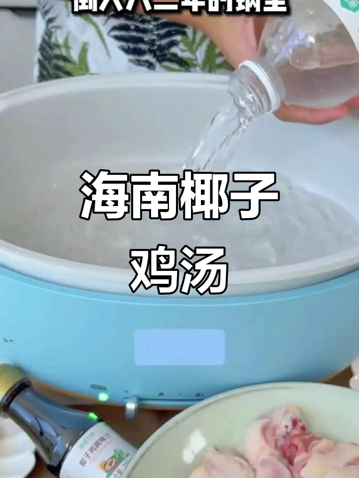 海南椰子鸡汤,鲜甜滋补又美味