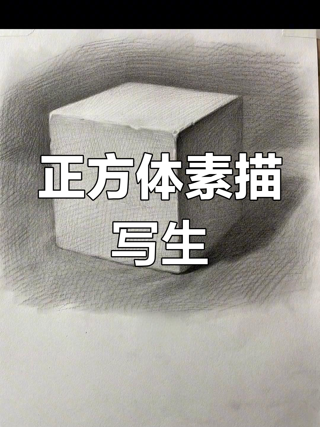 素描正方体的基础技巧