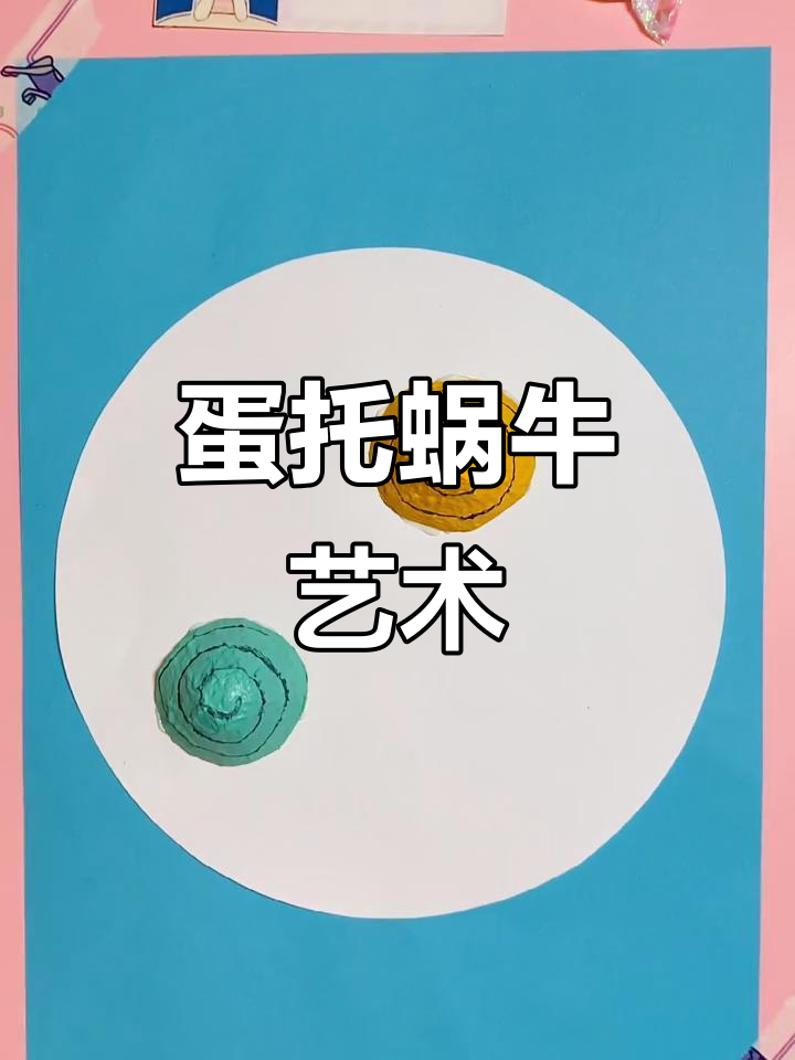 创意美术:鸡蛋托蜗牛手工制作