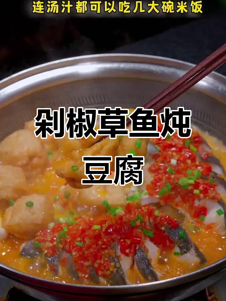 草鱼新做法,剁椒豆腐啤酒焖煮,鲜嫩入味!