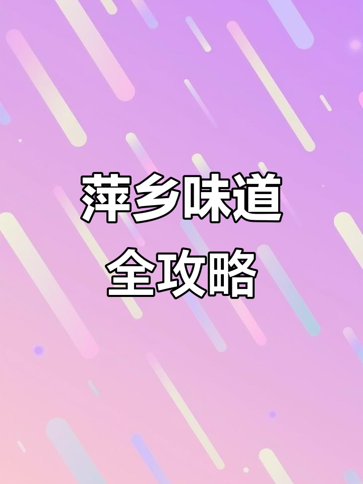 萍乡美食大揭秘:从炒粉到麻辣小龙虾,每一口都是家乡味