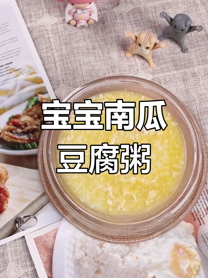 7月南瓜豆腐粥,软糯香甜宝宝爱!