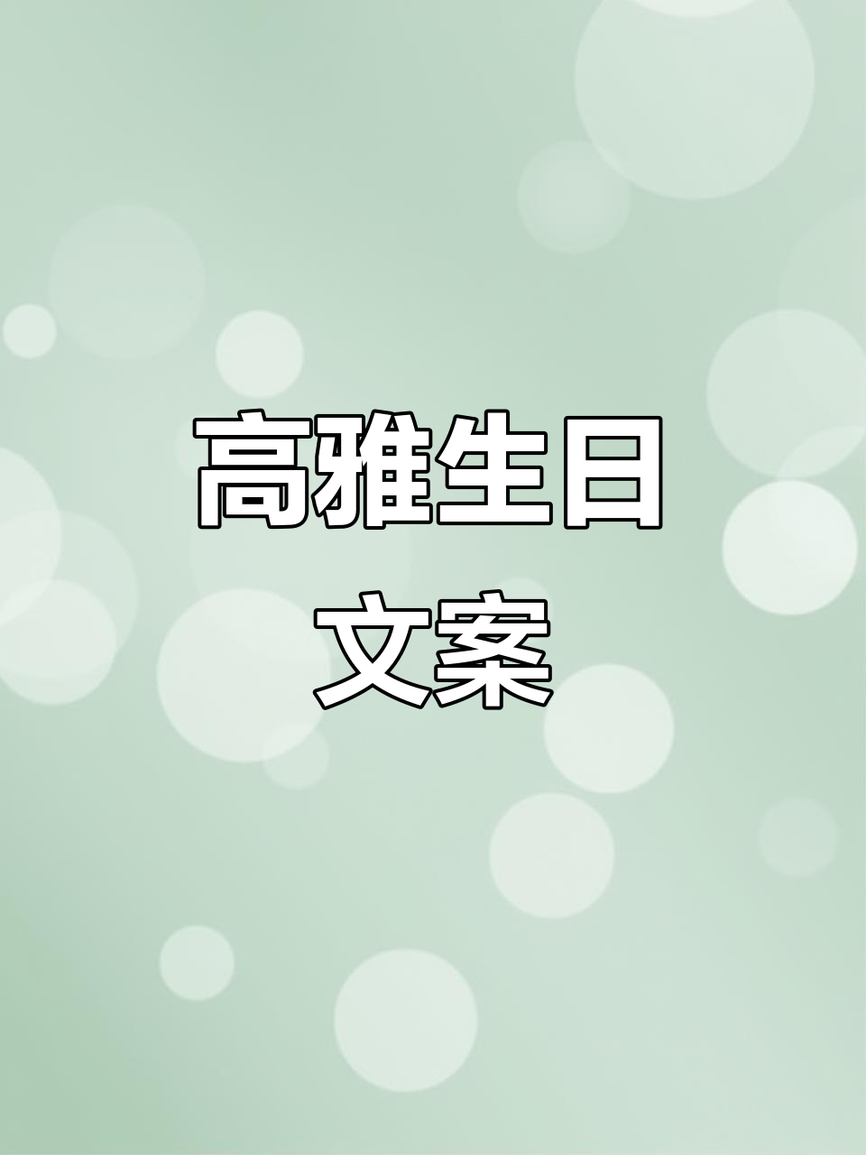 简单又高级的生日祝福语,轻松搞定!