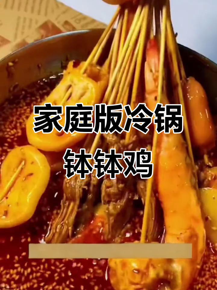 在家轻松做冷锅钵钵鸡,麻辣藤椒口味任你选