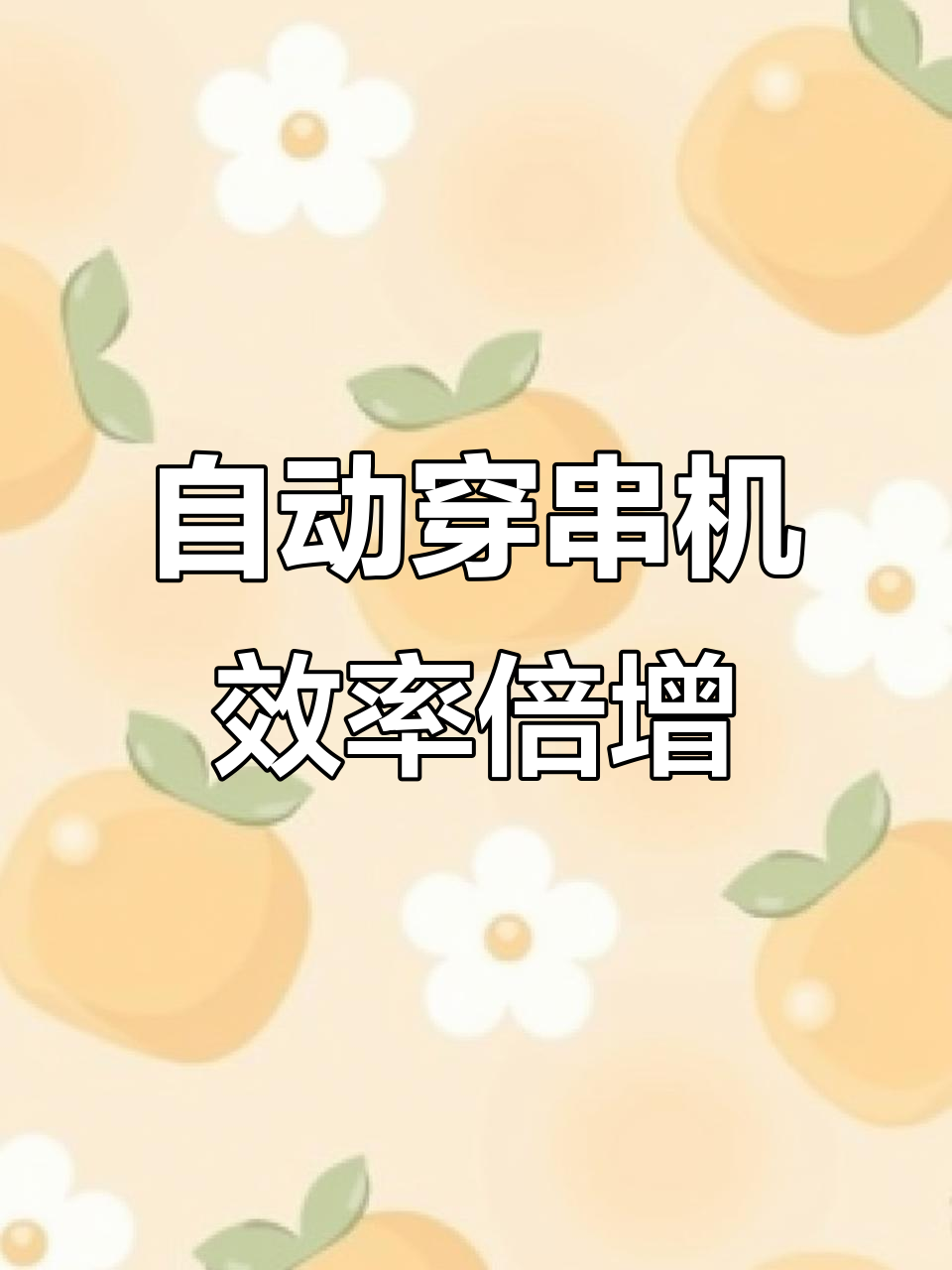 一小时穿三千六百串,烧烤店必备自动化设备