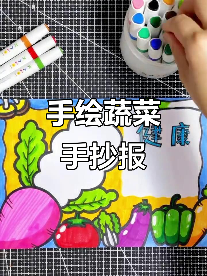 蔬菜手抄报创意水彩画，简单又有趣