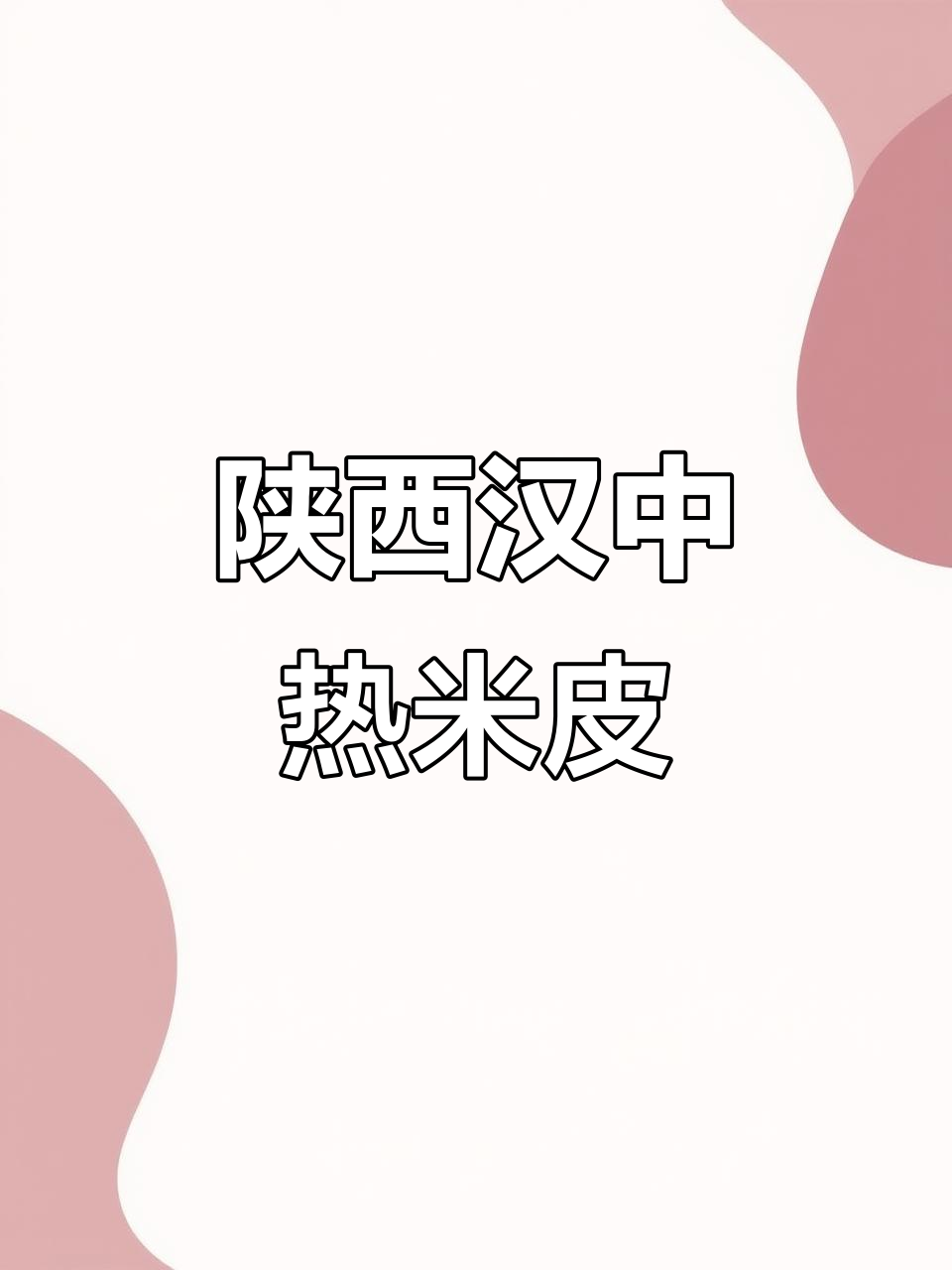 陕西汉中热米皮,40年老店的独特风味