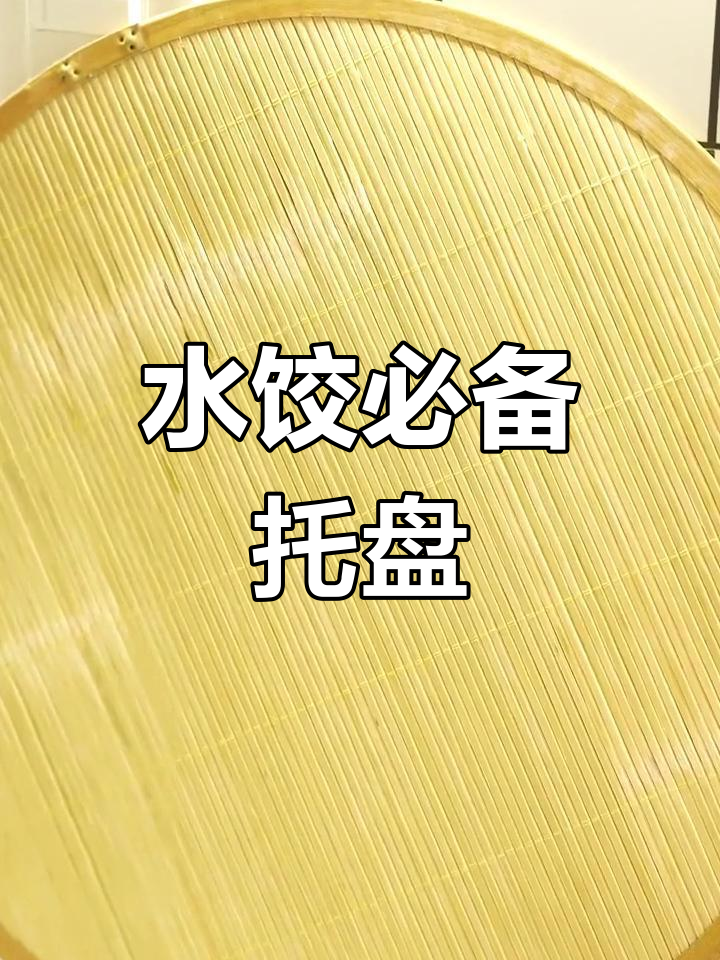 竹制饺子托盘,多层圆形设计,水饺必备垫子