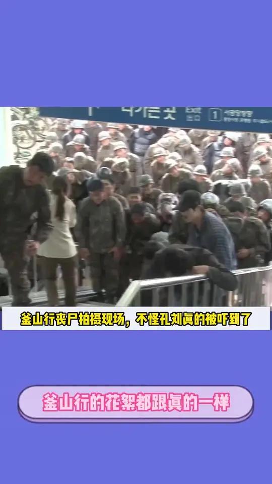 娱乐 釜山行 丧尸拍摄花絮跟真的一样,这也不怪 孔刘 真的被吓到