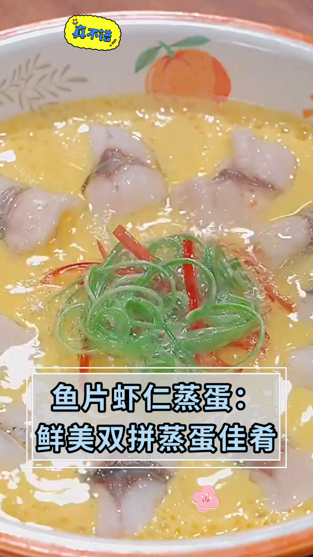 鱼片虾仁蒸蛋:鲜美双拼蒸蛋佳肴