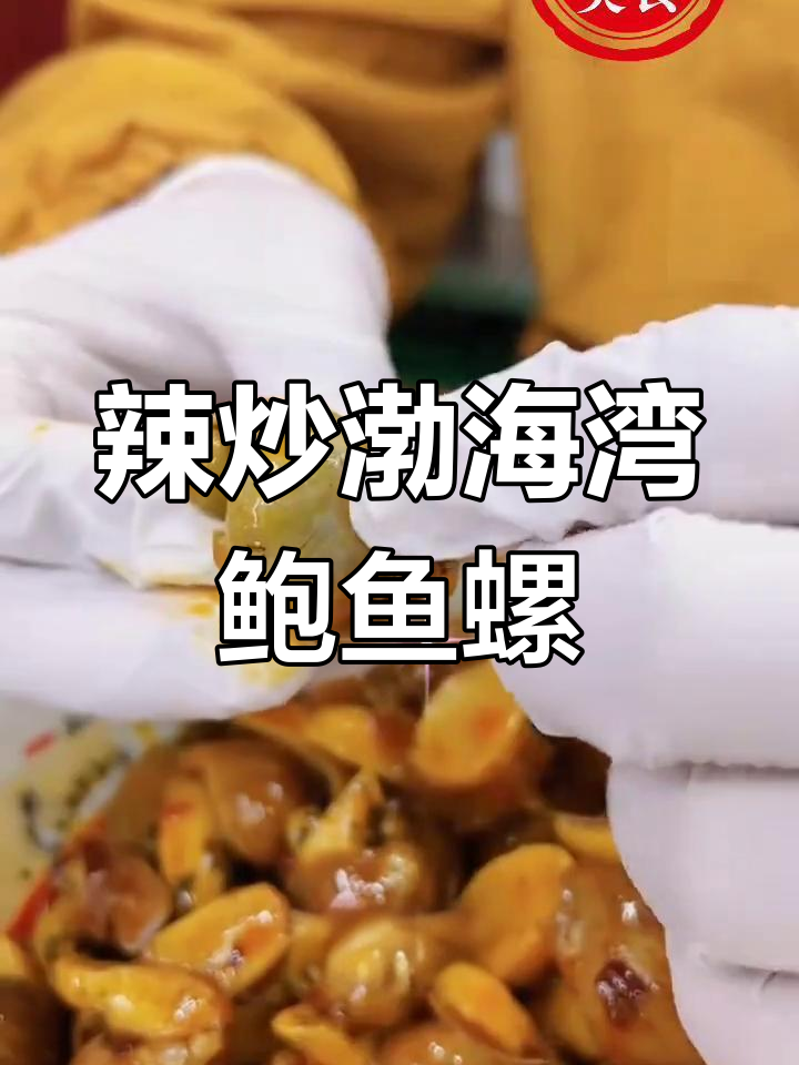 渤海湾深海鲍鱼螺,辣炒美味让人停不下来