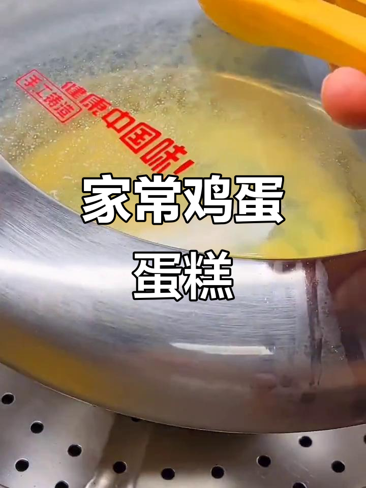 蒸鸡蛋糕,嫩滑又美味!教你简单家常做法