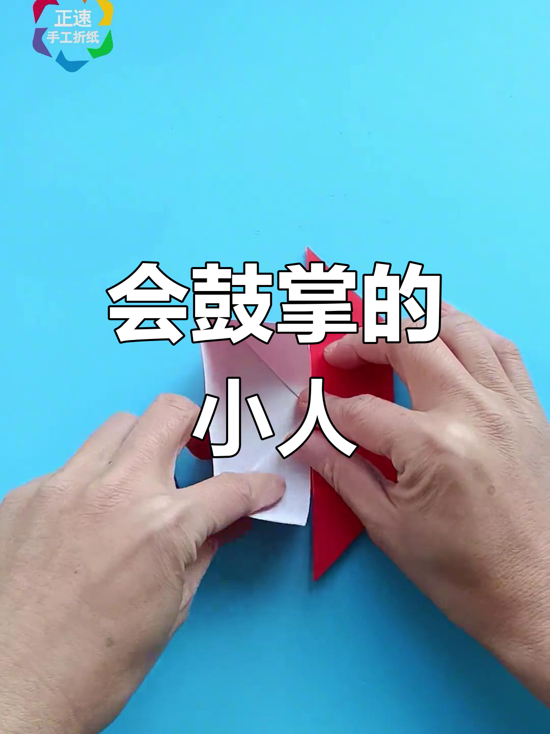 简单折纸小人,轻松学做手工玩具