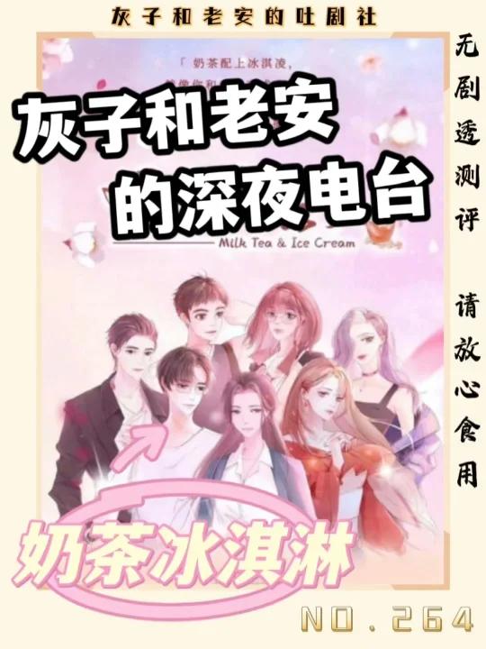 《奶茶冰淇淋》一个让人想放慢脚步的剧本杀
