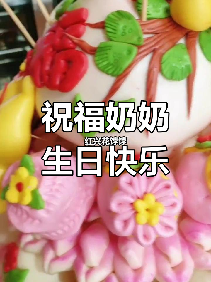 孙女用心定制祝寿蛋糕，愿奶奶健康长寿、快乐每一天！