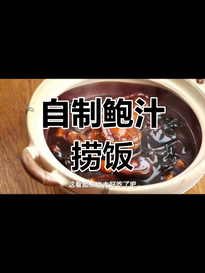在家做鲍汁捞饭,鲜美又营养!
