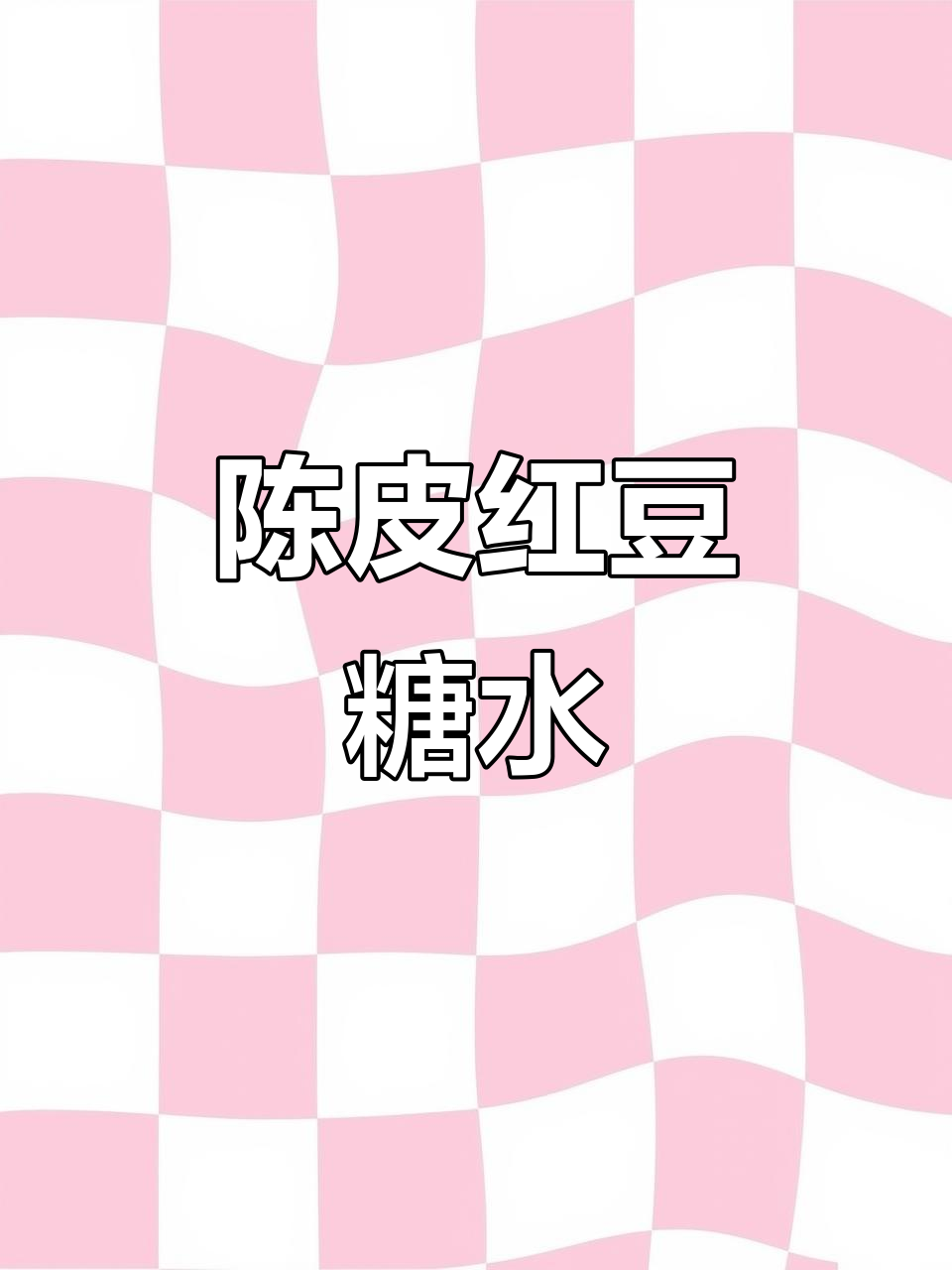 轻松做陈皮红豆沙,清凉消暑,美味又养颜!