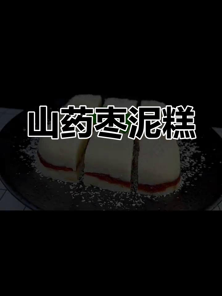 年夜饭必备山药枣泥糕,香甜软糯,做法超简单